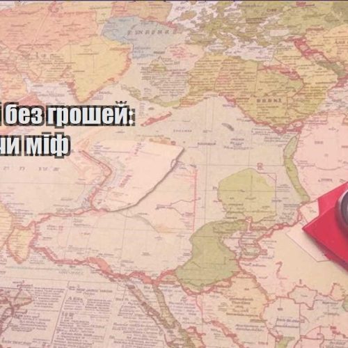 podorozhi bez groshej realno chy mif