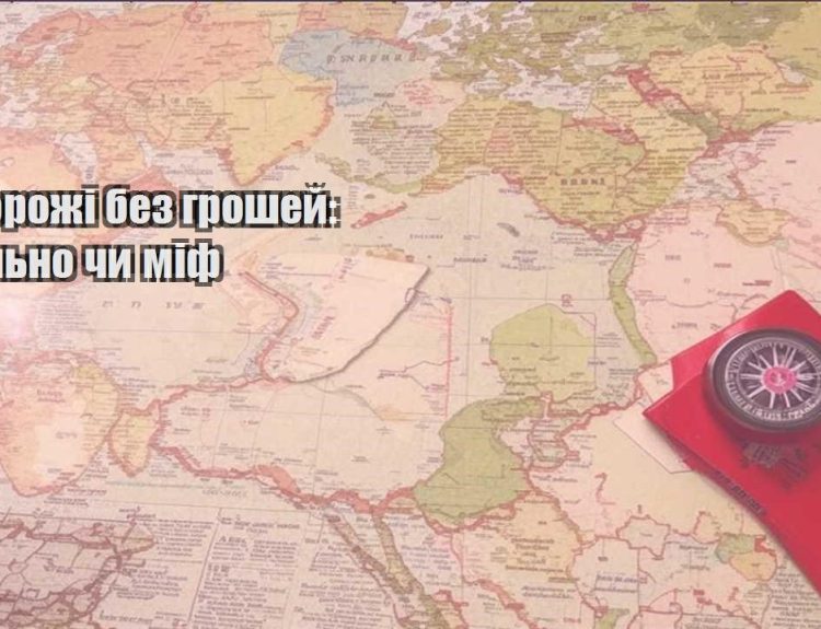 podorozhi bez groshej realno chy mif