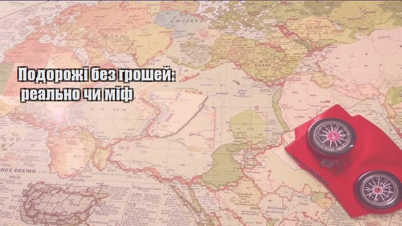 podorozhi bez groshej realno chy mif