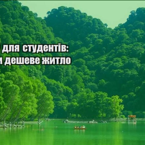 podorozhi dlya studentiv de znajty desheve zhytlo