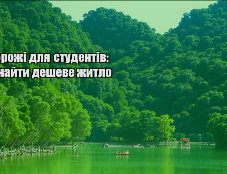podorozhi dlya studentiv de znajty desheve zhytlo