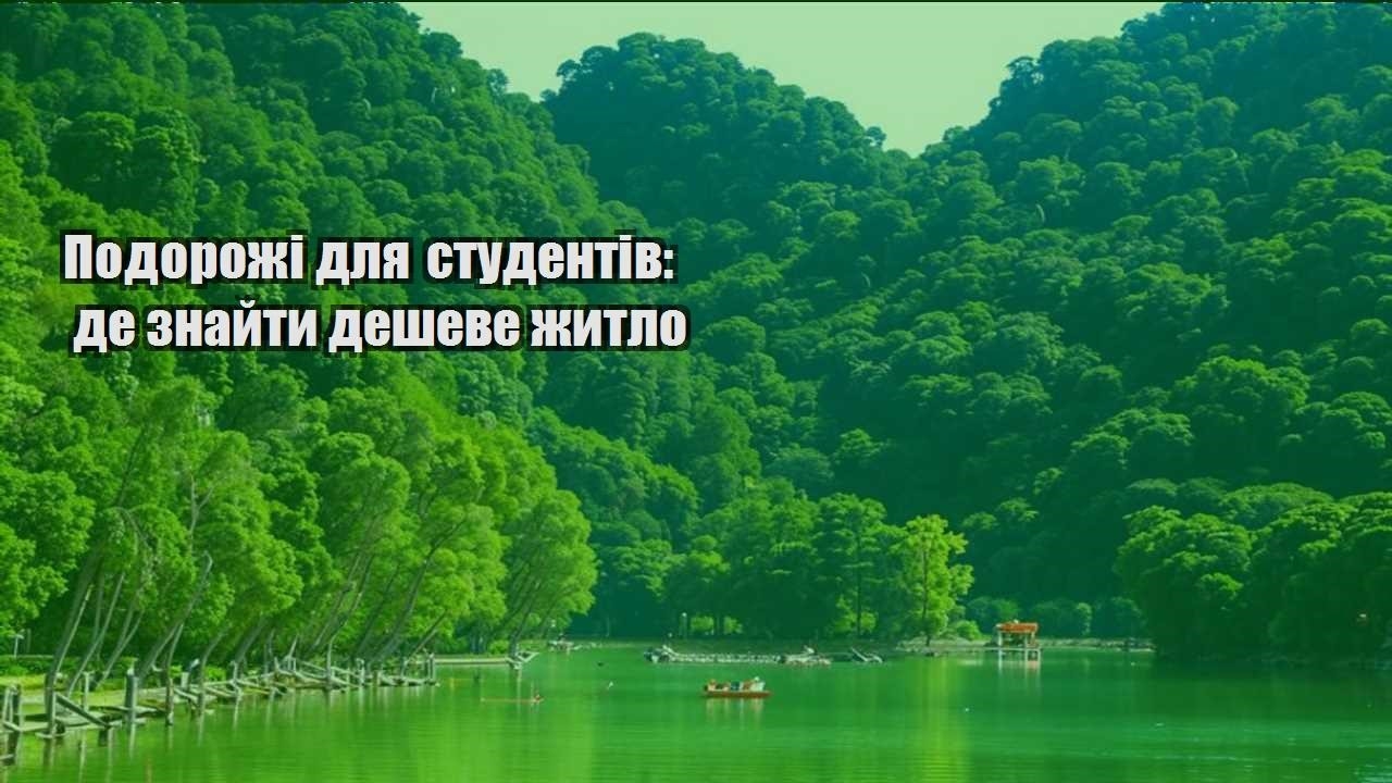 podorozhi dlya studentiv de znajty desheve zhytlo