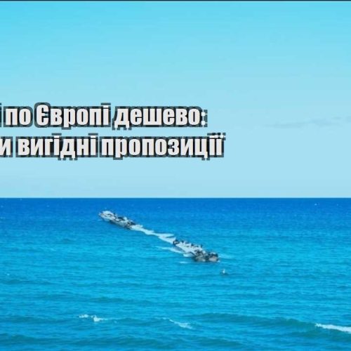 podorozhi po yevropi deshevo de shukaty vygidni propozycziyi