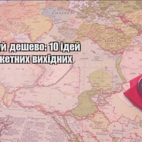 podorozhuj deshevo 10 idej dlya byudzhetnyh vyhidnyh