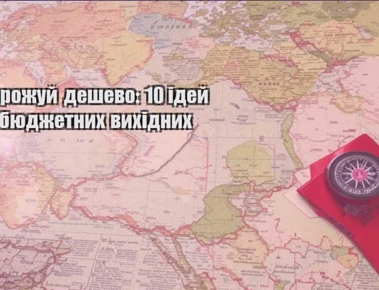 podorozhuj deshevo 10 idej dlya byudzhetnyh vyhidnyh