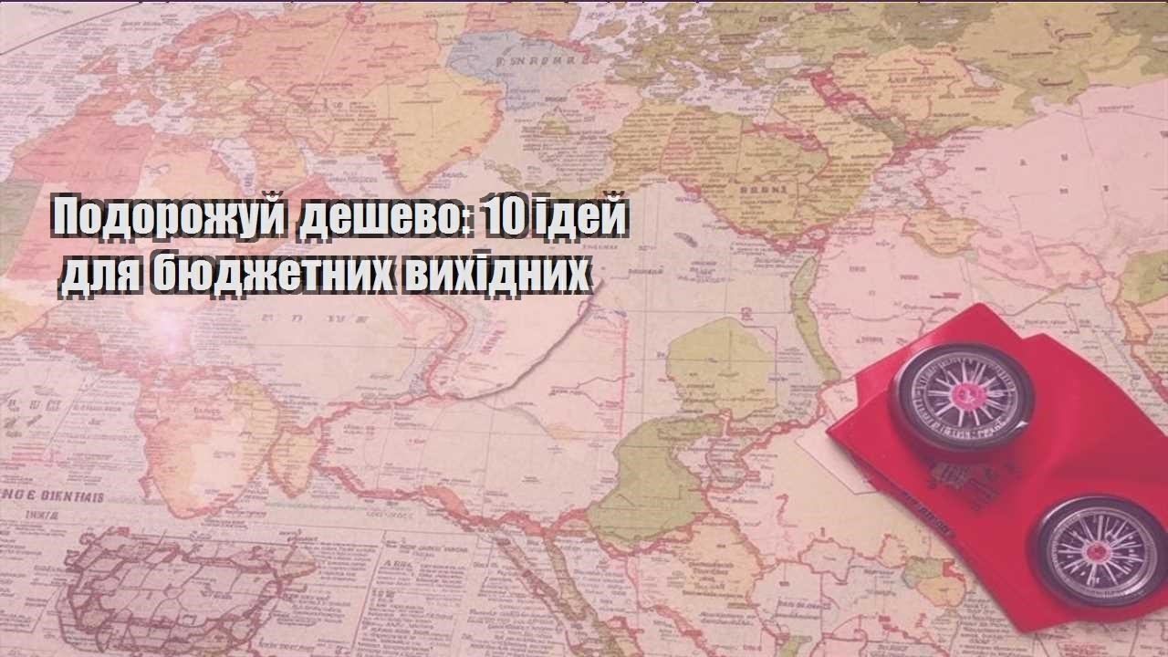 podorozhuj deshevo 10 idej dlya byudzhetnyh vyhidnyh