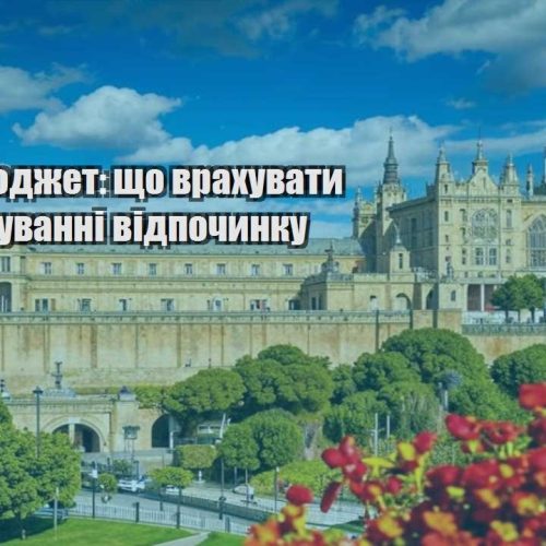 trevel byudzhet shho vrahuvaty pry planuvanni vidpochynku
