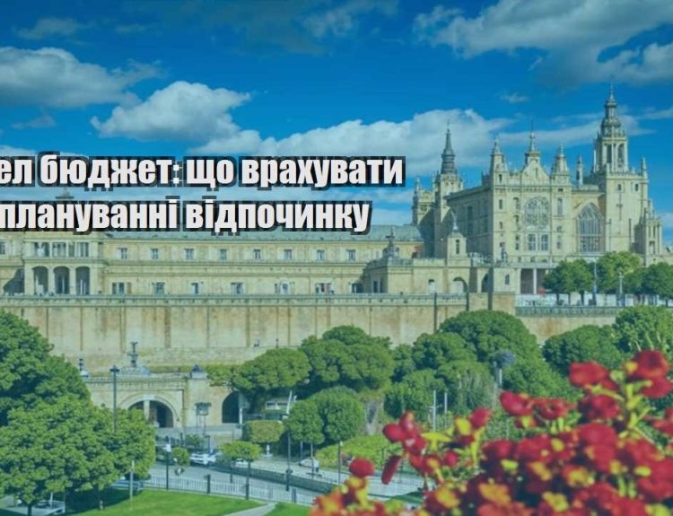 trevel byudzhet shho vrahuvaty pry planuvanni vidpochynku