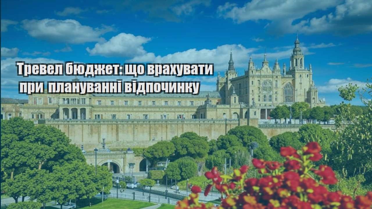 trevel byudzhet shho vrahuvaty pry planuvanni vidpochynku