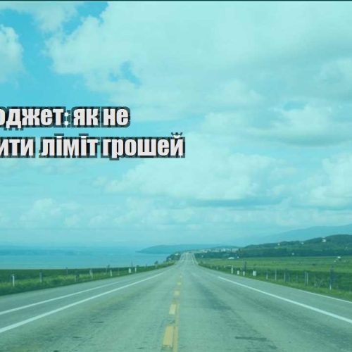 trevel byudzhet yak ne perevyshhyty limit groshej