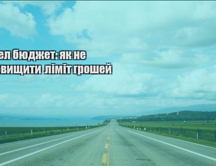 trevel byudzhet yak ne perevyshhyty limit groshej