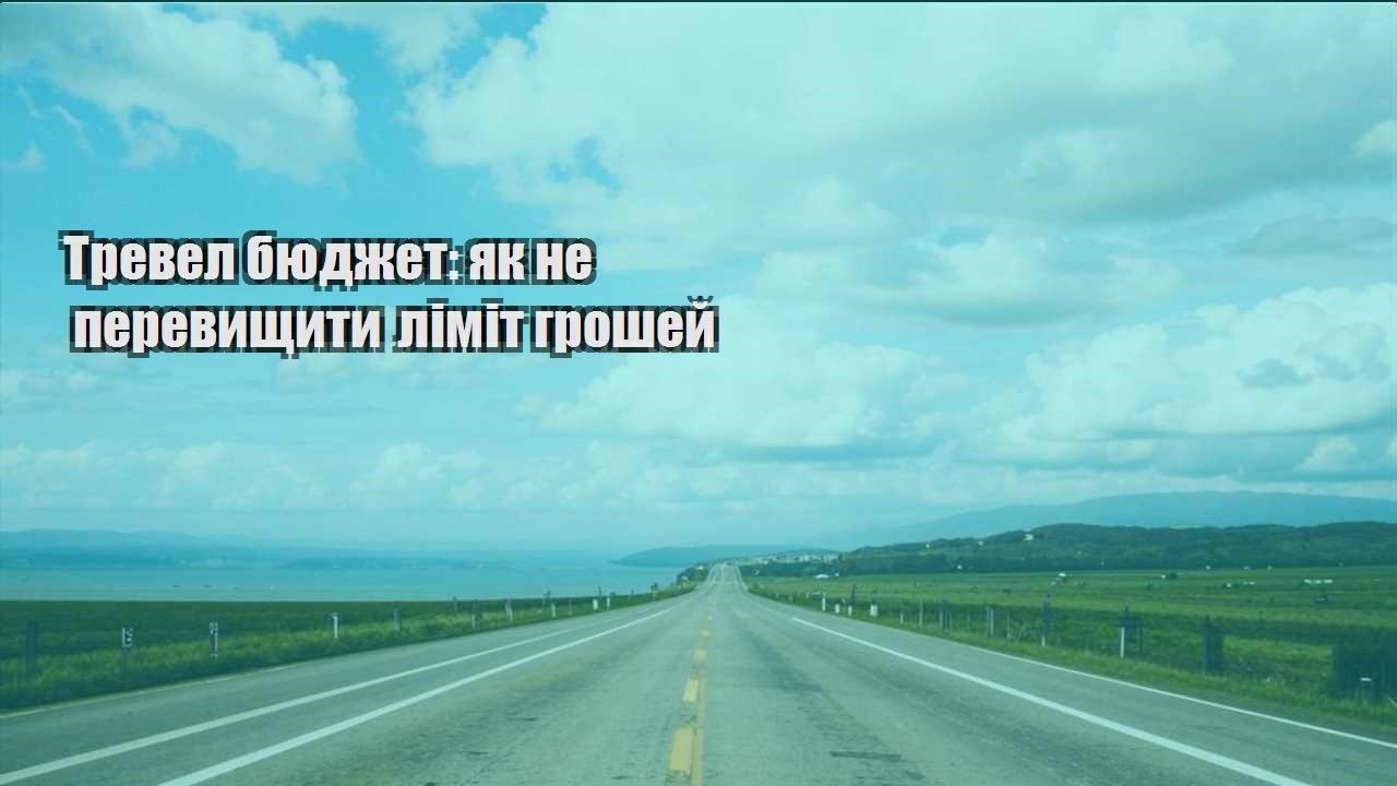 trevel byudzhet yak ne perevyshhyty limit groshej