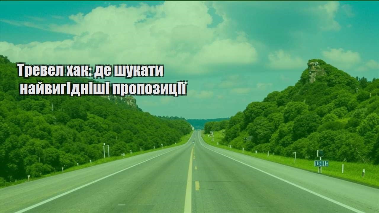 trevel hak de shukaty najvygidnishi propozycziyi
