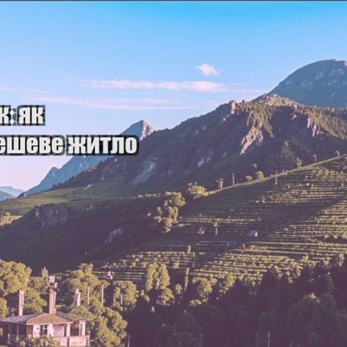 trevel hak yak znajty desheve zhytlo