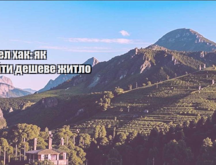 trevel hak yak znajty desheve zhytlo