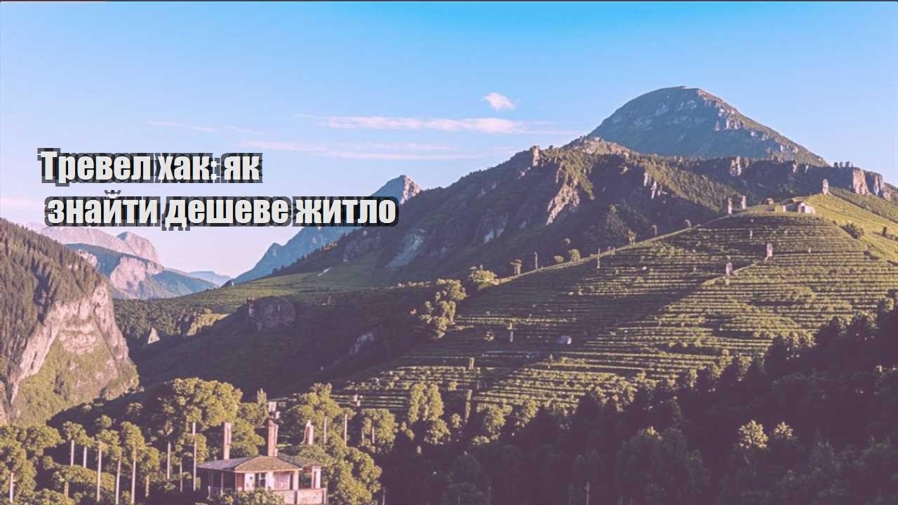 trevel hak yak znajty desheve zhytlo