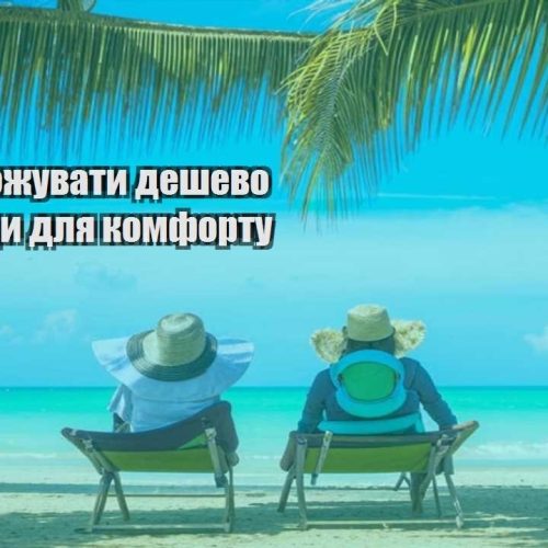 yak podorozhuvaty deshevo bez shkody dlya komfortu