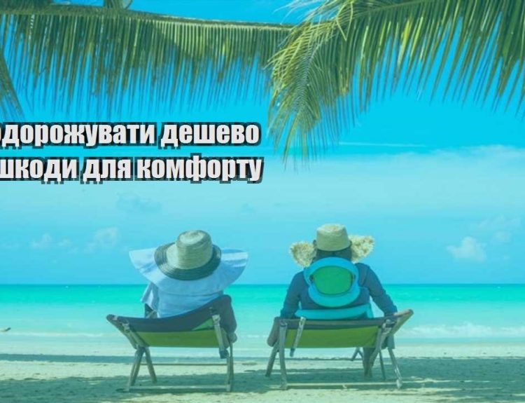 yak podorozhuvaty deshevo bez shkody dlya komfortu