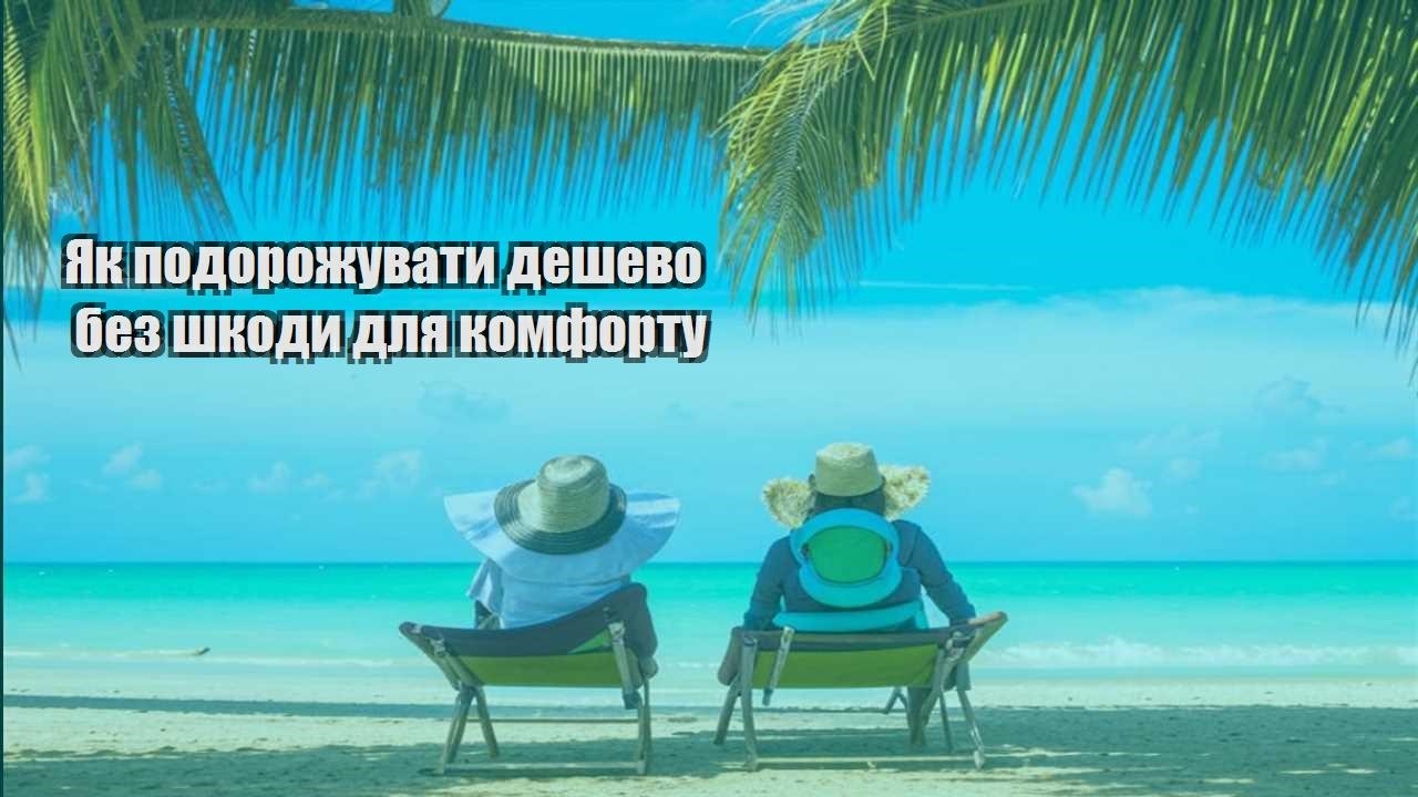 yak podorozhuvaty deshevo bez shkody dlya komfortu