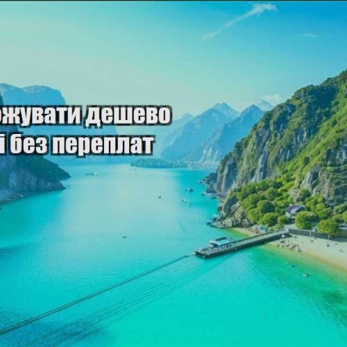 yak podorozhuvaty deshevo po ukrayini bez pereplat