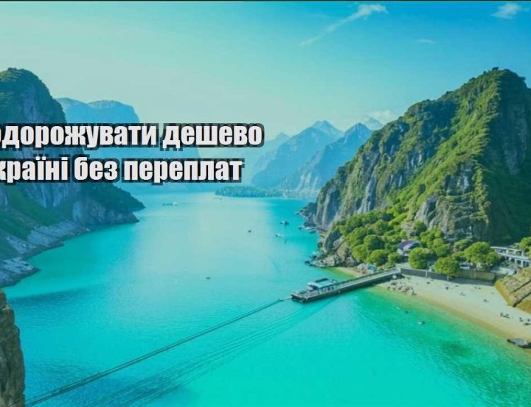 yak podorozhuvaty deshevo po ukrayini bez pereplat