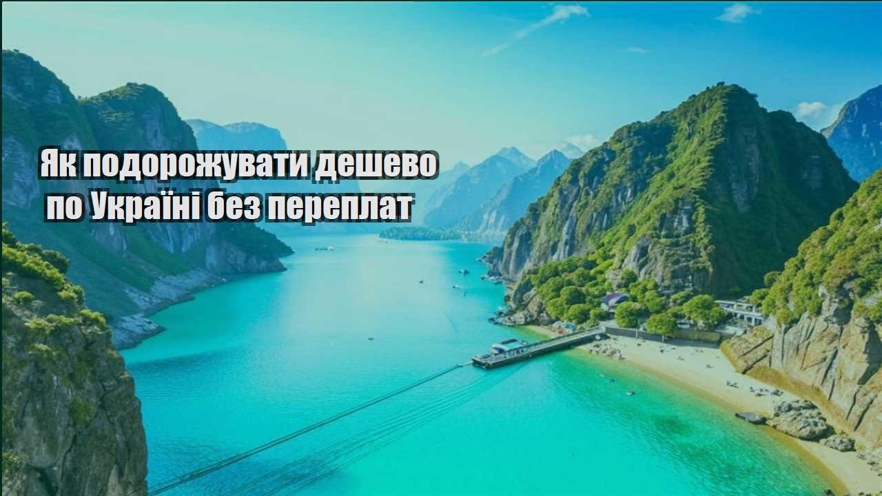 yak podorozhuvaty deshevo po ukrayini bez pereplat