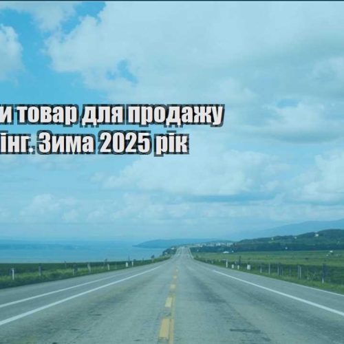 yak vybraty tovar dlya prodazhu dropshyping. zyma 2025 rik