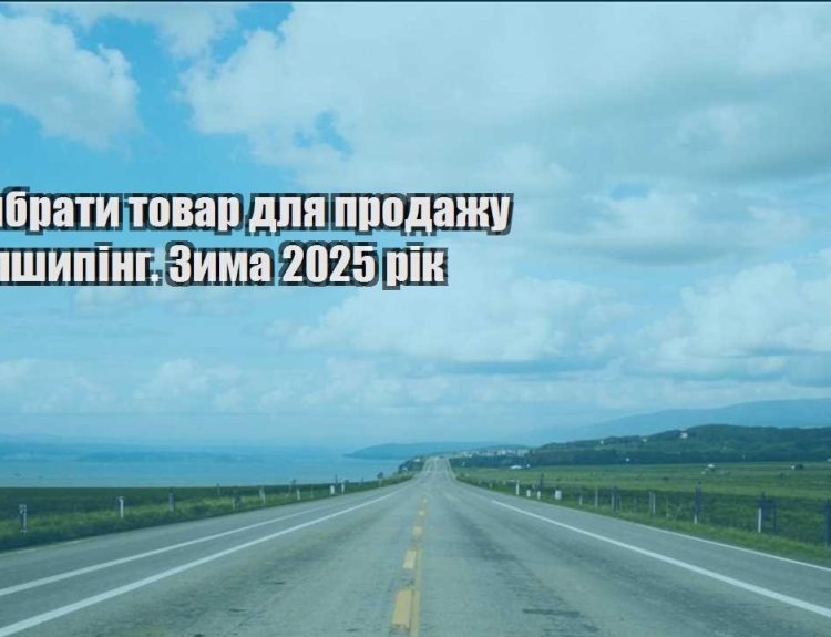 yak vybraty tovar dlya prodazhu dropshyping. zyma 2025 rik