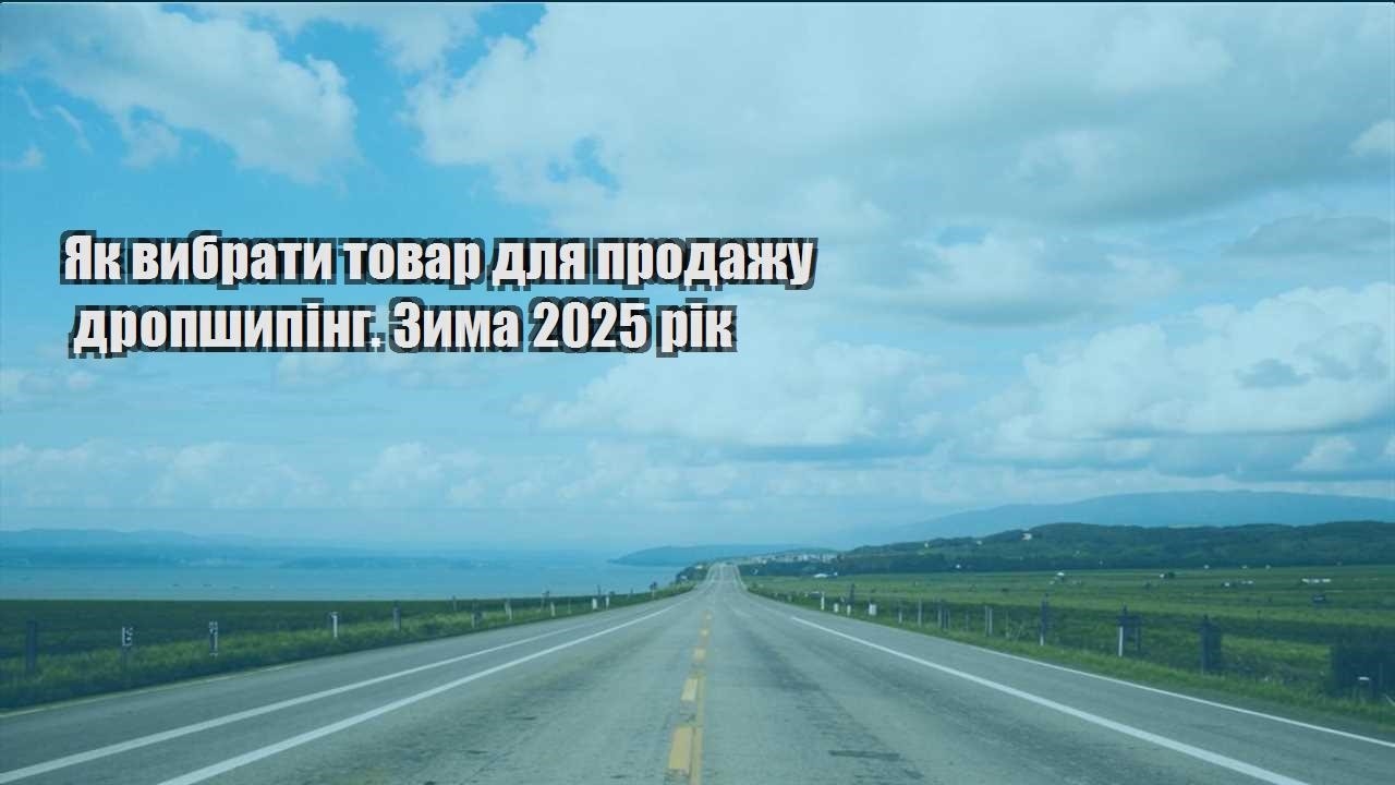yak vybraty tovar dlya prodazhu dropshyping. zyma 2025 rik