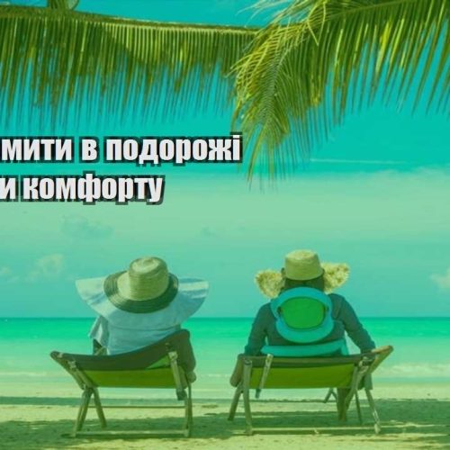 yak zekonomyty v podorozhi bez vtraty komfortu
