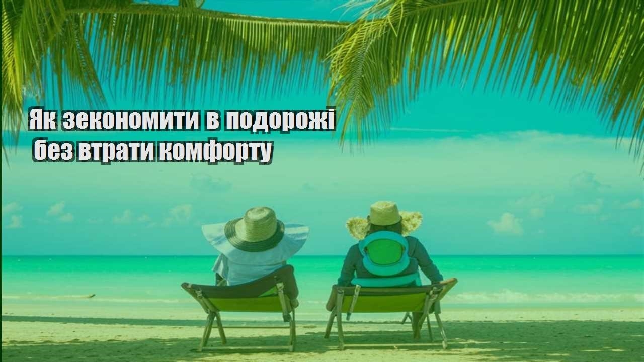 yak zekonomyty v podorozhi bez vtraty komfortu