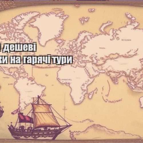 yak znajty deshevi aviakvytky na garyachi tury