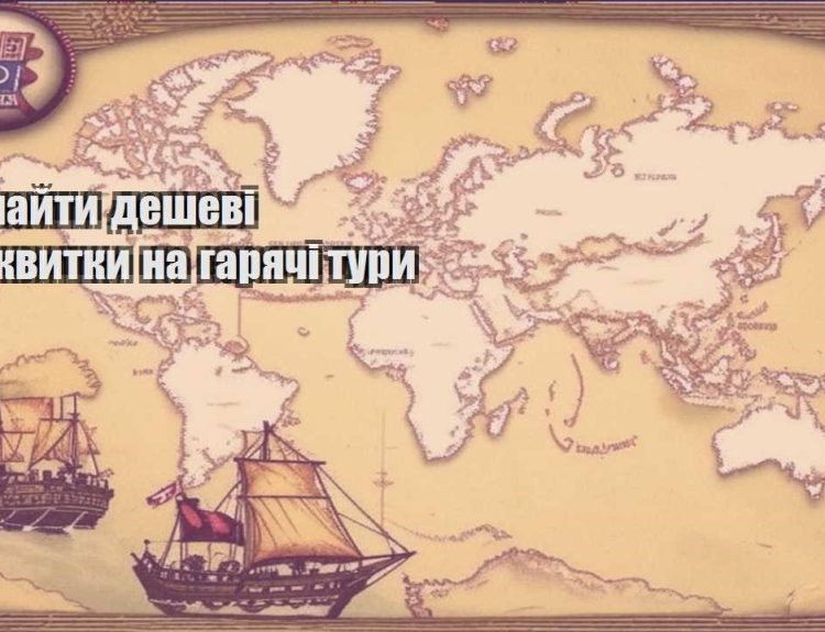 yak znajty deshevi aviakvytky na garyachi tury