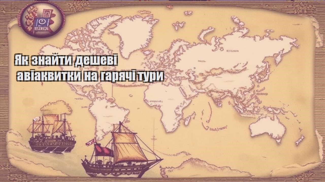 yak znajty deshevi aviakvytky na garyachi tury