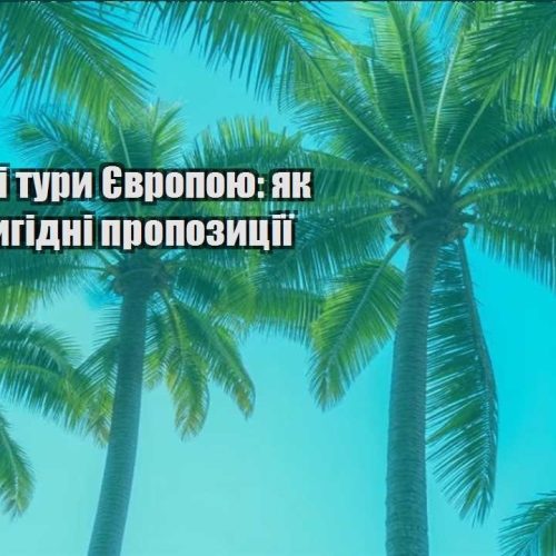 byudzhetni tury yevropoyu yak znajty vygidni propozycziyi