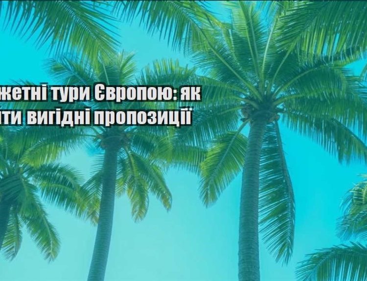 byudzhetni tury yevropoyu yak znajty vygidni propozycziyi
