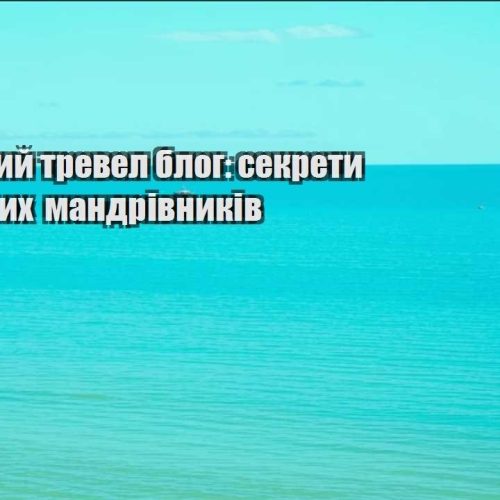 byudzhetnyj trevel blog sekrety oshhadlyvyh mandrivnykiv