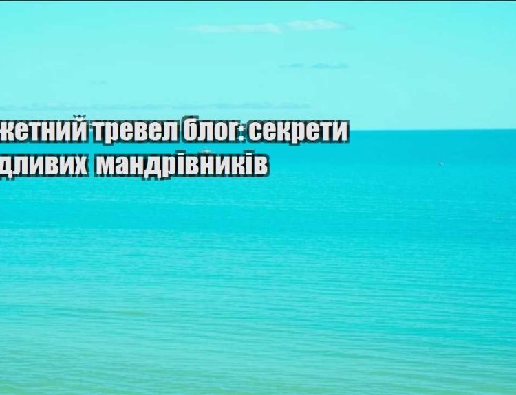 byudzhetnyj trevel blog sekrety oshhadlyvyh mandrivnykiv