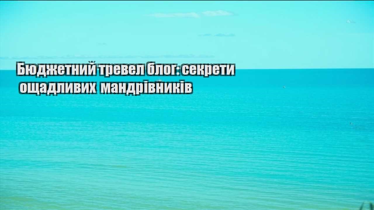 byudzhetnyj trevel blog sekrety oshhadlyvyh mandrivnykiv