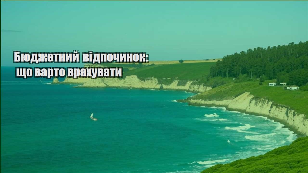 byudzhetnyj vidpochynok shho varto vrahuvaty