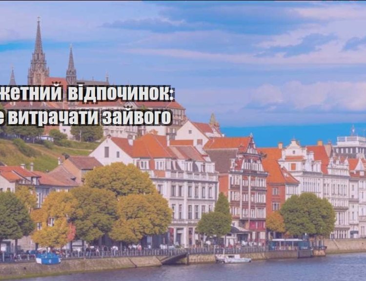 byudzhetnyj vidpochynok yak ne vytrachaty zajvogo