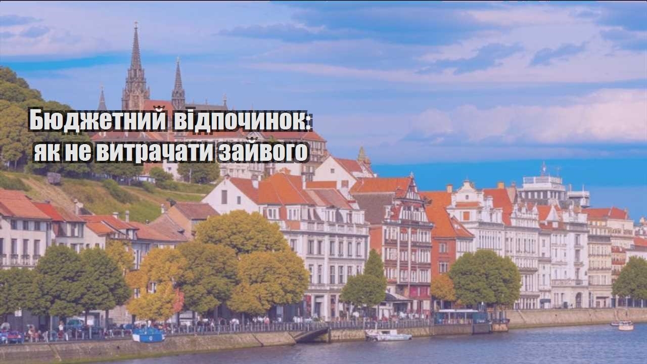 byudzhetnyj vidpochynok yak ne vytrachaty zajvogo