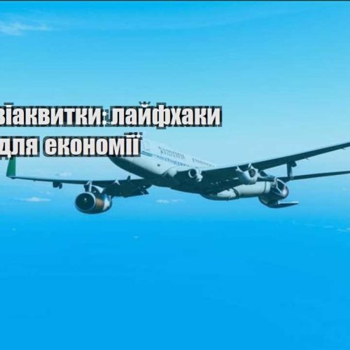 deshevi aviakvytky lajfhaky i porady dlya ekonomiyi