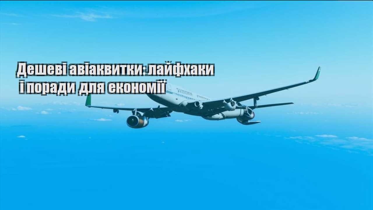 deshevi aviakvytky lajfhaky i porady dlya ekonomiyi