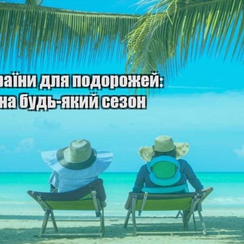 deshevi krayiny dlya podorozhej varianty na bud yakyj sezon
