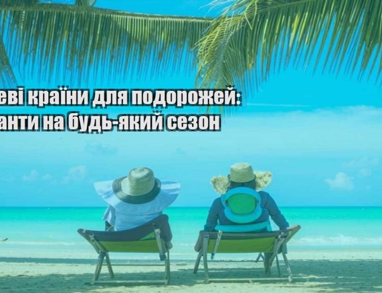 deshevi krayiny dlya podorozhej varianty na bud yakyj sezon