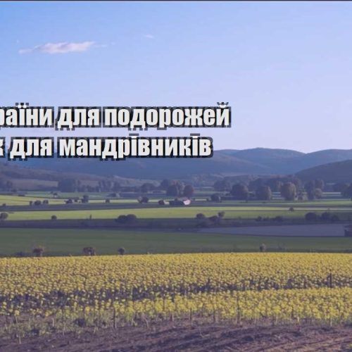deshevi krayiny dlya podorozhej — spysok dlya mandrivnykiv