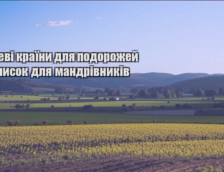 deshevi krayiny dlya podorozhej — spysok dlya mandrivnykiv
