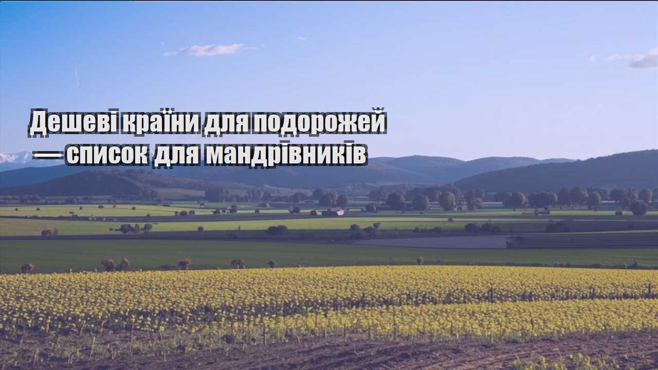 deshevi krayiny dlya podorozhej — spysok dlya mandrivnykiv