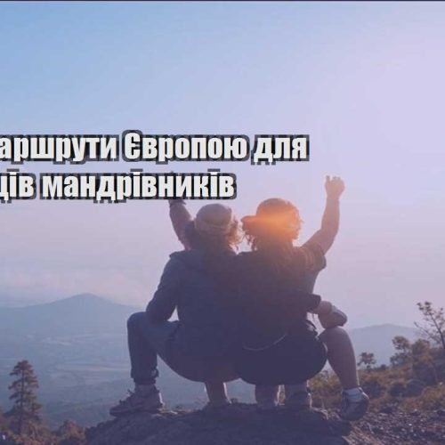 deshevi marshruty yevropoyu dlya pochatkivcziv mandrivnykiv